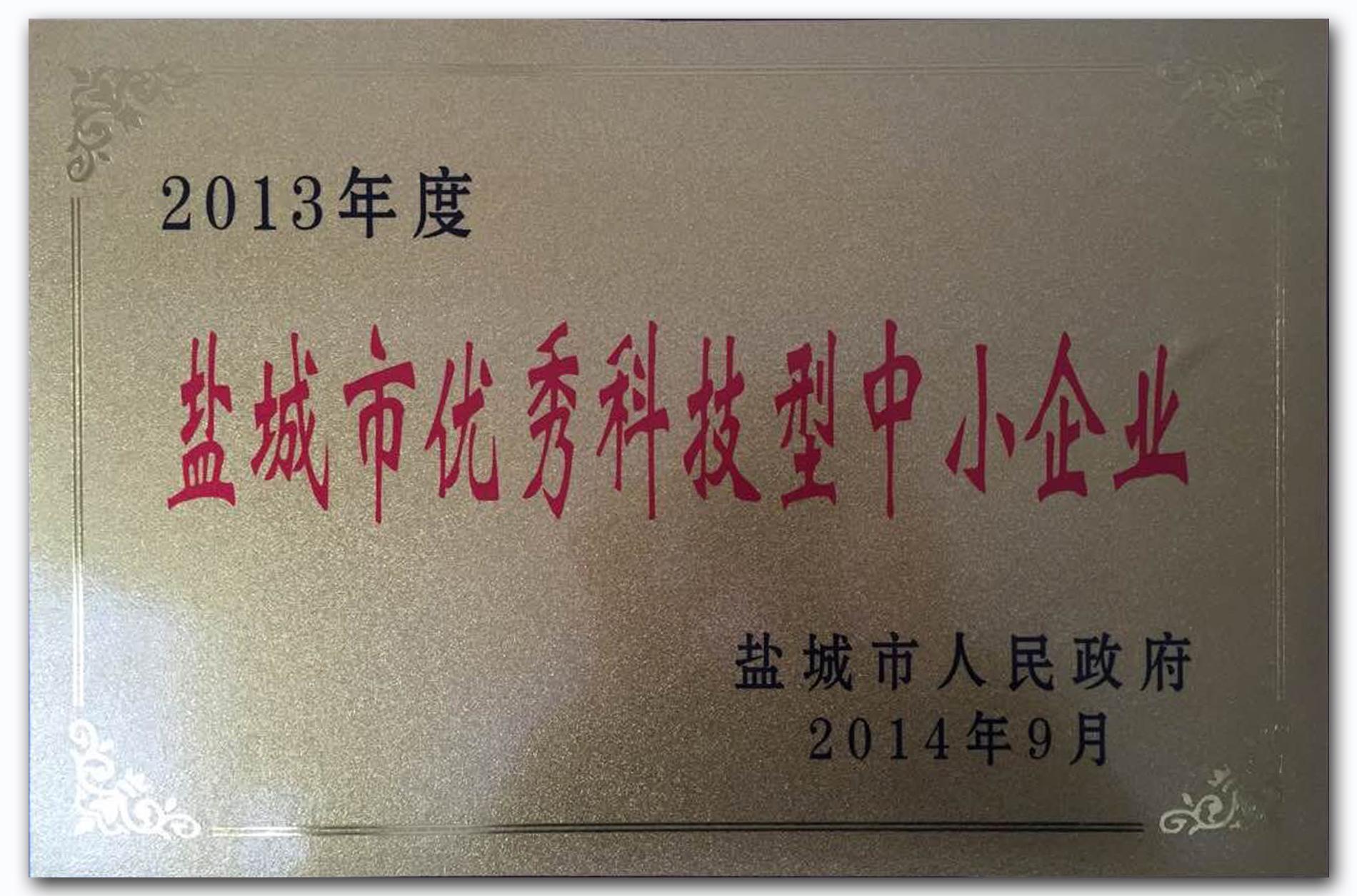 10.2013年度鹽城市優(yōu)秀科技型中小企業(yè).jpg