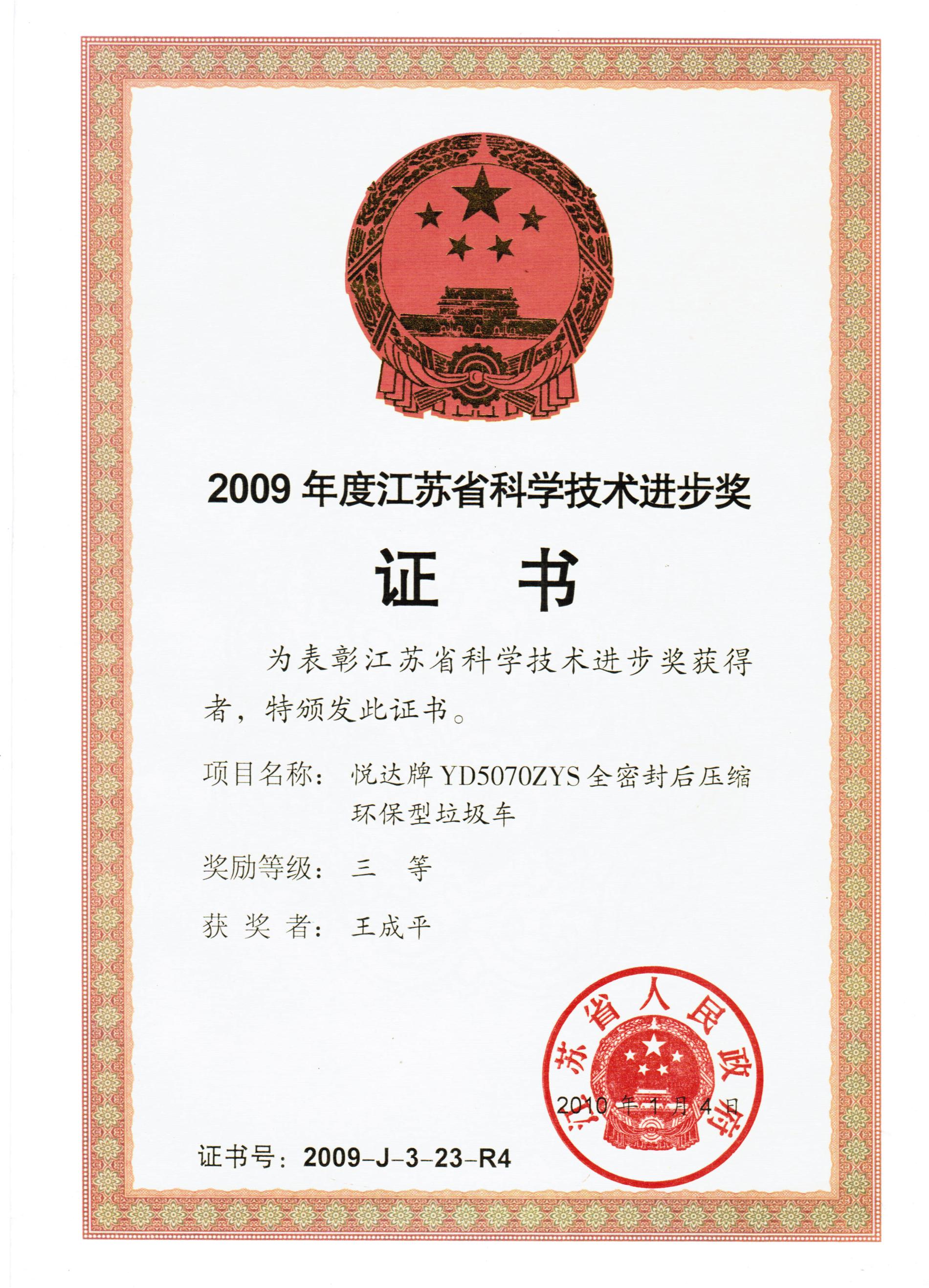 2009年度省科技進(jìn)步三等獎證書.jpg