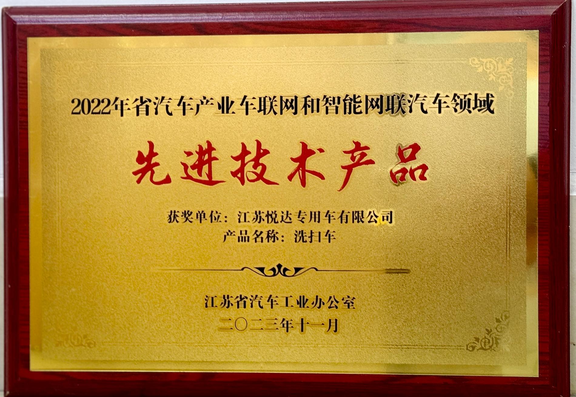 2022年省汽車產業(yè)車聯(lián)網和智能網聯(lián)汽車領域先進技術產品-洗掃車.jpg