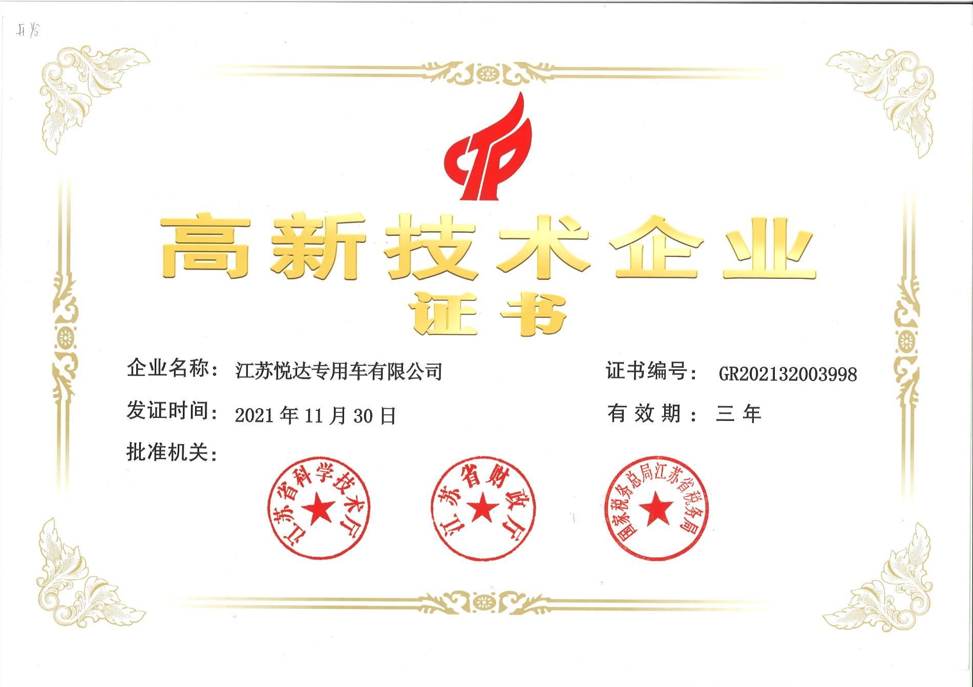 高新技術(shù)企業(yè)證書(shū)2024年11月30日有效.jpg