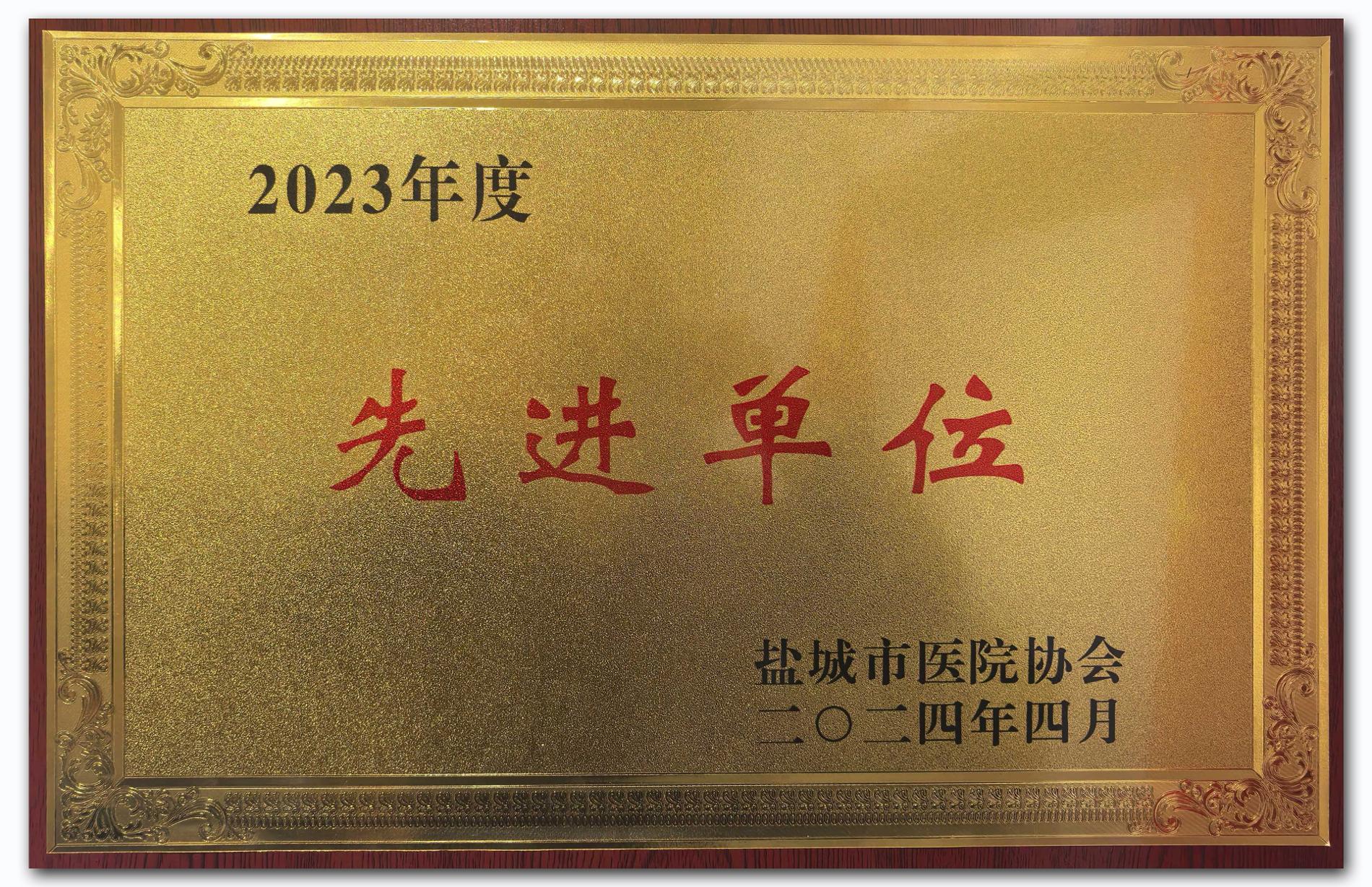 2023年度醫(yī)院協(xié)會(huì)先進(jìn)單位.jpg