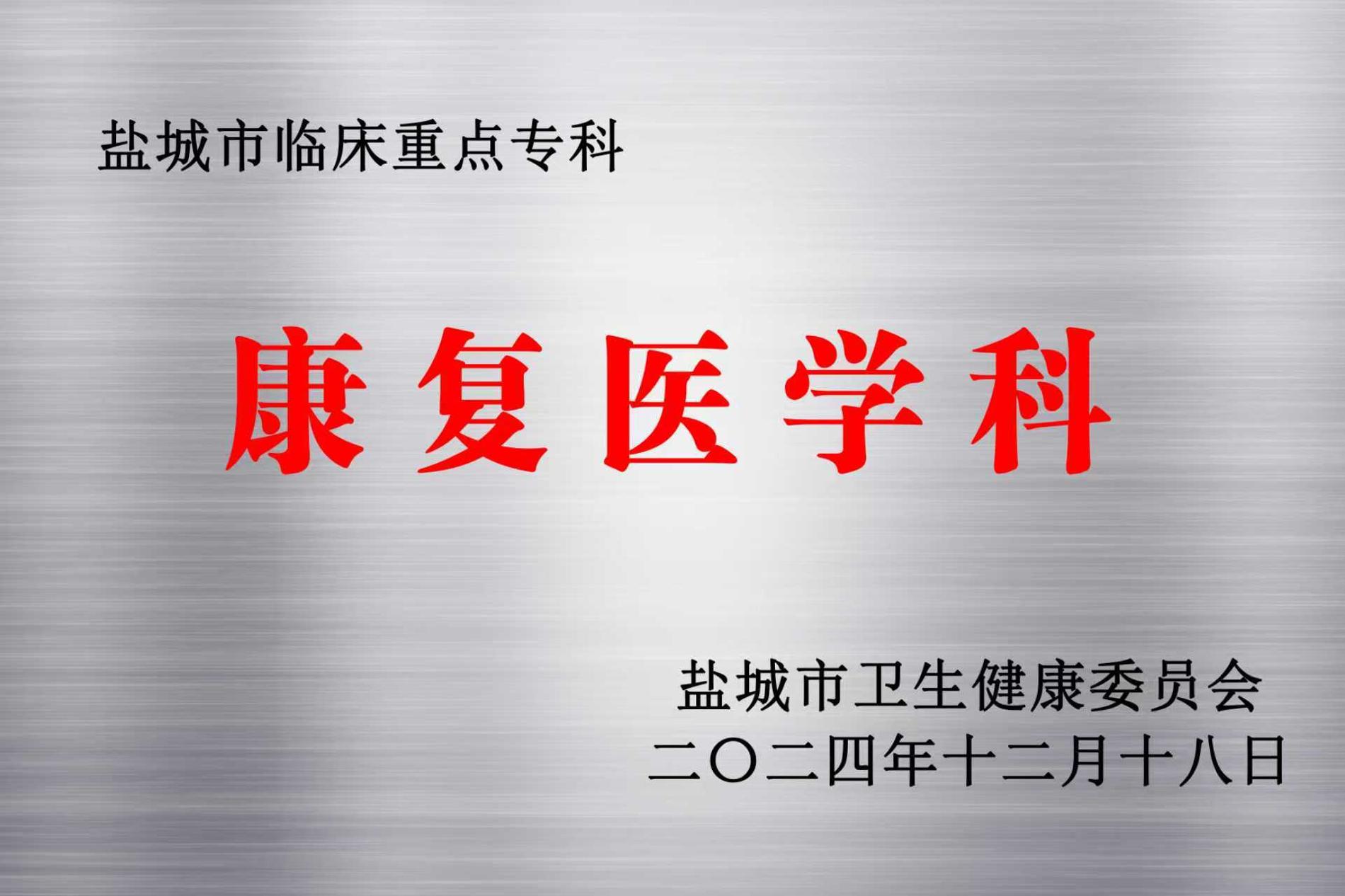 康復(fù)醫(yī)學(xué)科—鹽城市級(jí)臨床重點(diǎn)?？?jpg