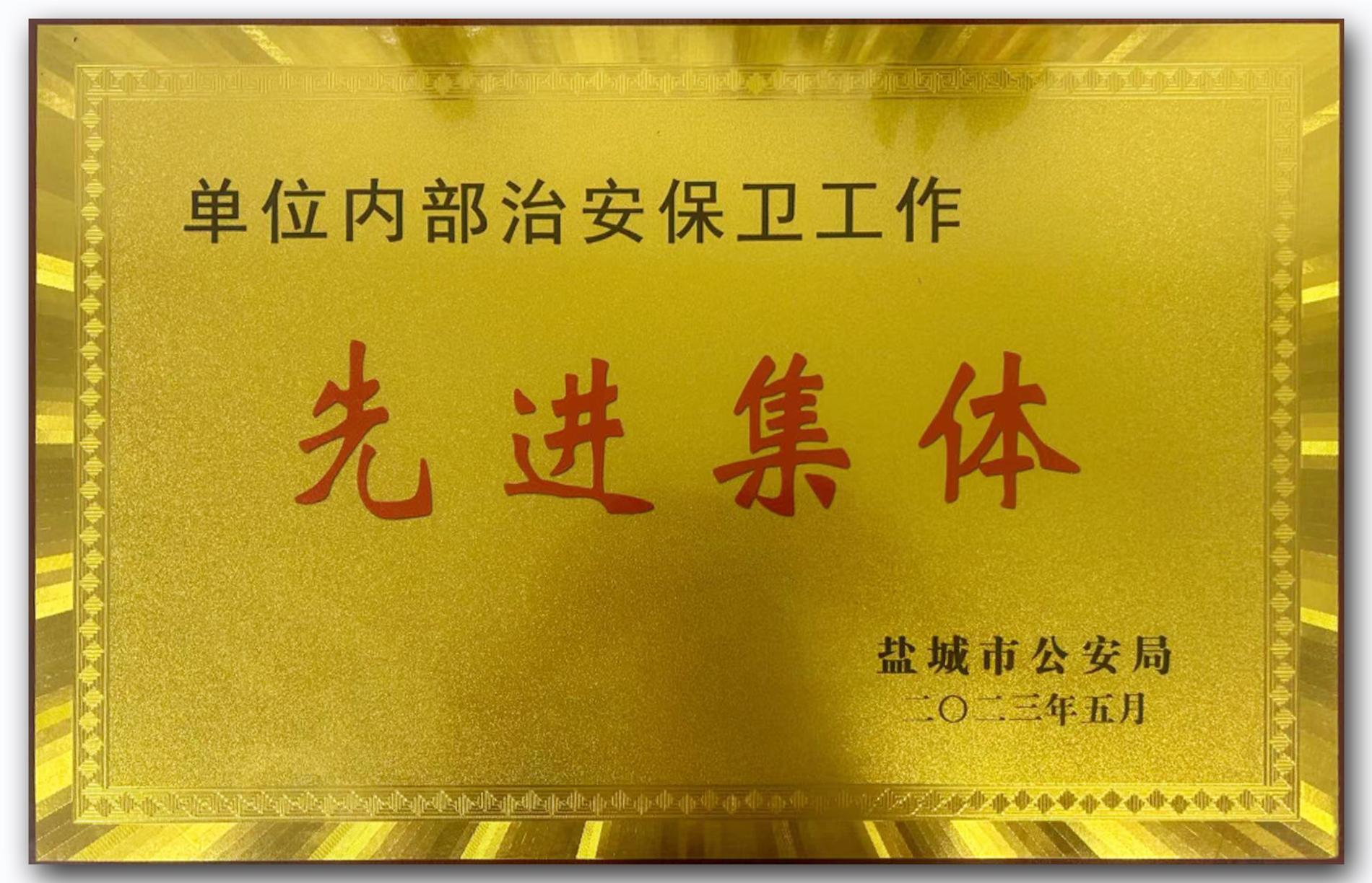 內(nèi)部單位安全保衛(wèi)先進(jìn)集體—安全環(huán)保部（獎(jiǎng)牌）.jpg