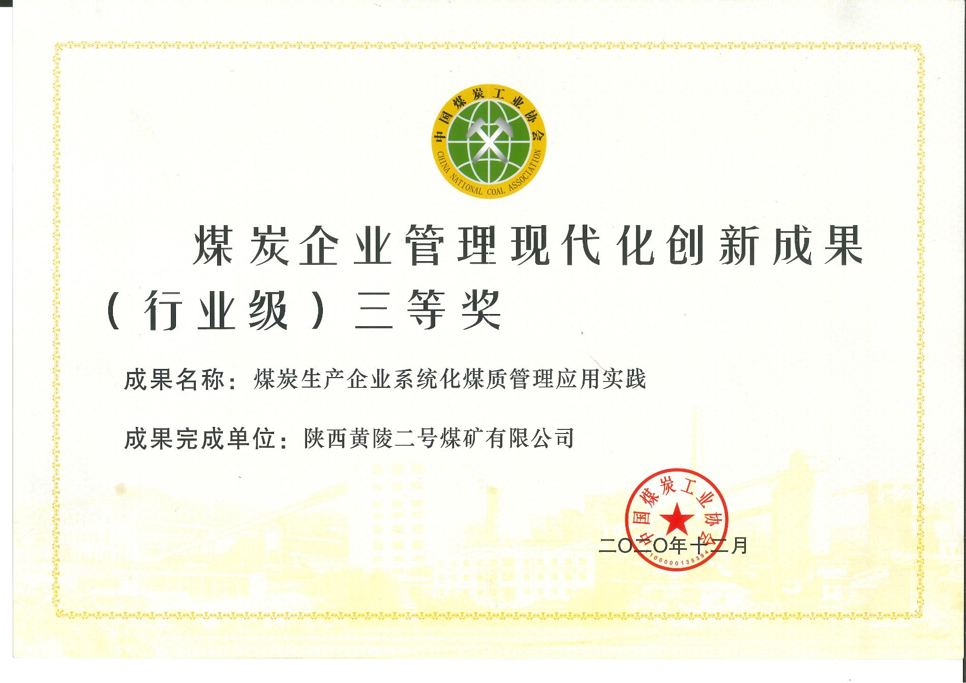 煤炭企業(yè)管理現(xiàn)代化創(chuàng)新成果三等獎.jpg
